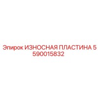 5590015832 ИЗНОСНАЯ ПЛАСТИНА Эпирок