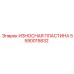 Изнашиваемый элемент 5590015832 от производителя Epiroc