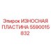 Изнашиваемый элемент 5590015832 от производителя Epiroc