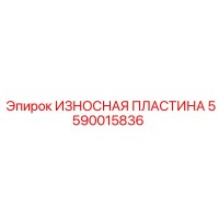 5590015836 ИЗНОСНАЯ ПЛАСТИНА Эпирок