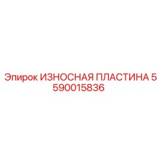 Защитный элемент 5590015836 с карбидным покрытием Epiroc