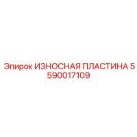 5590017109 ИЗНОСНАЯ ПЛАСТИНА Эпирок