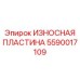 Пластина 5590017109 с карбид-титановым покрытием Epiroc