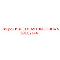 5590021441 ИЗНОСНАЯ ПЛАСТИНА Epiroc