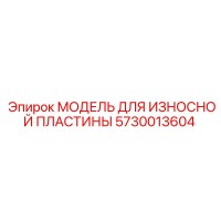 5730013604 МОДЕЛЬ ДЛЯ ИЗНОСНОЙ ПЛАСТИНЫ Epiroc