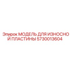 Износная пластина Epiroc артикул 5730013604