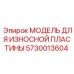 Износная пластина Epiroc артикул 5730013604