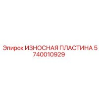 5740010929 ИЗНОСНАЯ ПЛАСТИНА Epiroc