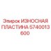 Специализированная пластина 5740013600 производства Epiroc для горного оборудования