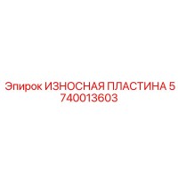 5740013603 ИЗНОСНАЯ ПЛАСТИНА Epiroc