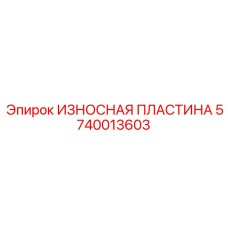5740013603 ИЗНОСНАЯ ПЛАСТИНА Epiroc
