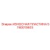 Лёгкая пластина 5740013603 Epiroc с керамическими упрочнителями