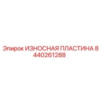 8440261288 ИЗНОСНАЯ ПЛАСТИНА Эпирок