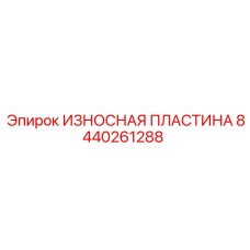 8440261288 ИЗНОСНАЯ ПЛАСТИНА Эпирок