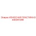 Изнашиваемая пластина 8440261288 Epiroc с усиленным покрытием