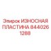 Изнашиваемая пластина 8440261288 Epiroc с усиленным покрытием