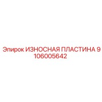 9106005642 ИЗНОСНАЯ ПЛАСТИНА Epiroc