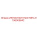 Оригинальная пластина 9106005642 производителя Epiroc с повышенной износостойкостью