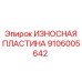 Оригинальная пластина 9106005642 производителя Epiroc с повышенной износостойкостью