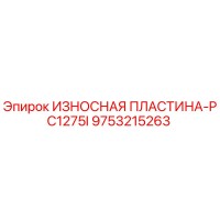 9753215263 ИЗНОСНАЯ ПЛАСТИНА-PC1275I Epiroc