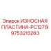 Оригинальная износостойкая пластина 9753215263 Epiroc