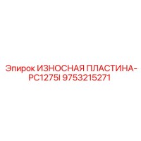 9753215271 ИЗНОСНАЯ ПЛАСТИНА-PC1275I Epiroc