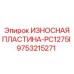 Оригинальная деталь 9753215271 для PC1275I