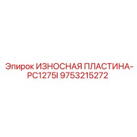 9753215272 ИЗНОСНАЯ ПЛАСТИНА-PC1275I Epiroc