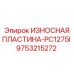 Оригинальная износостойкая деталь 9753215272