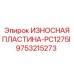 Защитная деталь 9753215273 для PC1275I