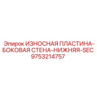 9753214757 ИЗНОСНАЯ ПЛАСТИНА-БОКОВАЯ СТЕНА-НИЖНЯЯ-SEC Epiroc