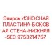 Защитная пластина Epiroc для нижней секции буровой установки 9753214757