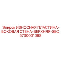 5730001088 ИЗНОСНАЯ ПЛАСТИНА-БОКОВАЯ СТЕНА-ВЕРХНЯЯ-SEC от Epiroc