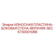 Специализированная пластина 5730001088 для верхней секции буровых станков Epiroc
