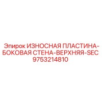 9753214810 ИЗНОСНАЯ ПЛАСТИНА-БОКОВАЯ СТЕНА-ВЕРХНЯЯ-SEC Epiroc