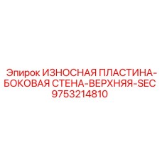 Защитная пластина Epiroc для верхней секции буровой установки 9753214810
