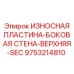 Защитная пластина Epiroc для верхней секции буровой установки 9753214810