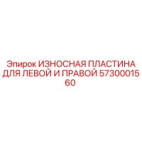 5730001560 ИЗНОСНАЯ ПЛАСТИНА ДЛЯ ЛЕВОЙ И ПРАВОЙ Epiroc