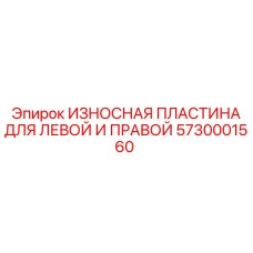 Фото износостойкой пластины Epiroc артикул 5730001560 для левой и правой стороны