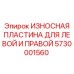 Фото износостойкой пластины Epiroc артикул 5730001560 для левой и правой стороны