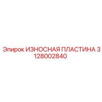 3128002840 ИЗНОСНАЯ ПЛАСТИНА Epiroc