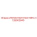 Изнашиваемая пластина для перфораторных систем Epiroc 3128002840