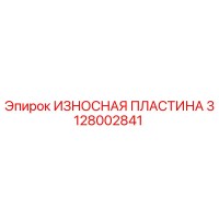 3128002841 ИЗНОСНАЯ ПЛАСТИНА Epiroc