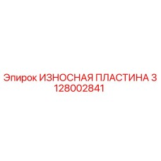 3128002841 ИЗНОСНАЯ ПЛАСТИНА Epiroc