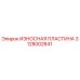 Оригинальная изнашиваемая пластина Epiroc артикул 3128002841
