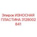 Оригинальная изнашиваемая пластина Epiroc артикул 3128002841