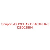 3128002884 ИЗНОСНАЯ ПЛАСТИНА Epiroc