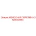 Изнашиваемая пластина для буровых машин Epiroc 3128002884