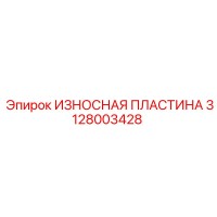 3128003428 ИЗНОСНАЯ ПЛАСТИНА Epiroc