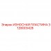 3128003428 ИЗНОСНАЯ ПЛАСТИНА Epiroc